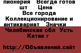 1.1) пионерия : Всегда готов  ( 2 шт ) › Цена ­ 190 - Все города Коллекционирование и антиквариат » Значки   . Челябинская обл.,Усть-Катав г.